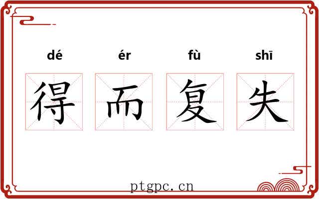 得而复失 得而复失