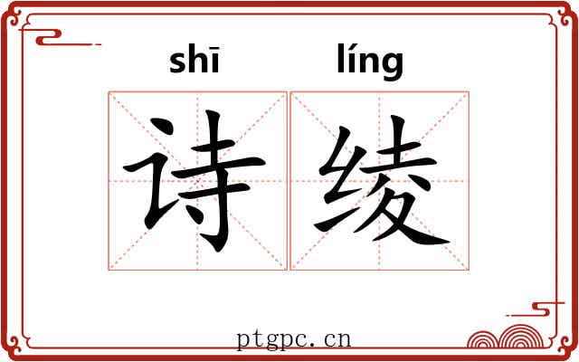 诗绫