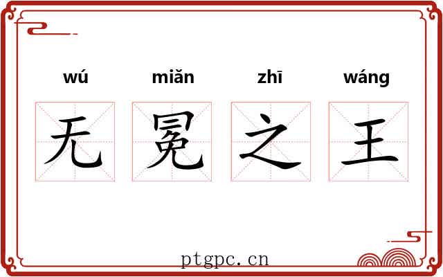 无冕之王