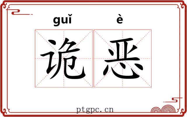 诡恶 诡恶
