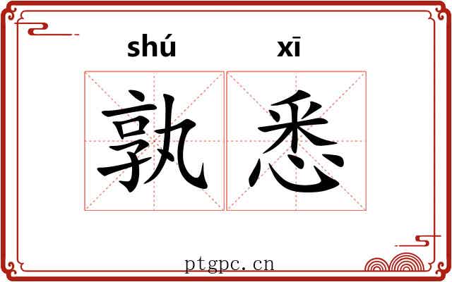 孰悉