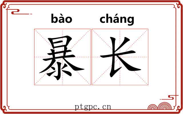 暴长 暴长