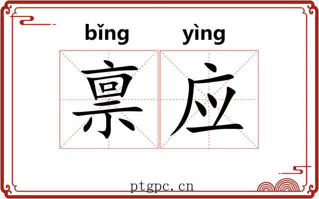 禀应