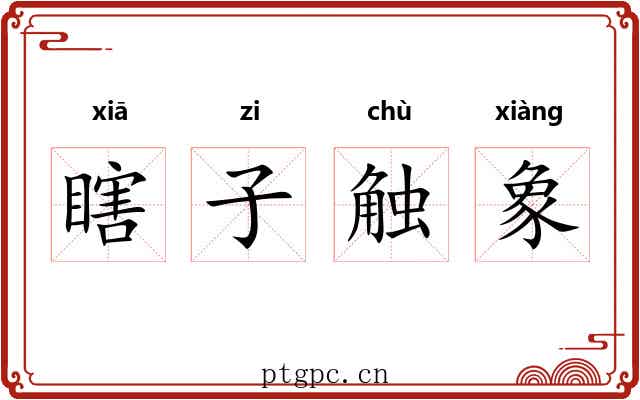 瞎子触象
