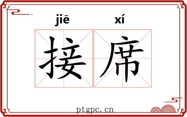 接席