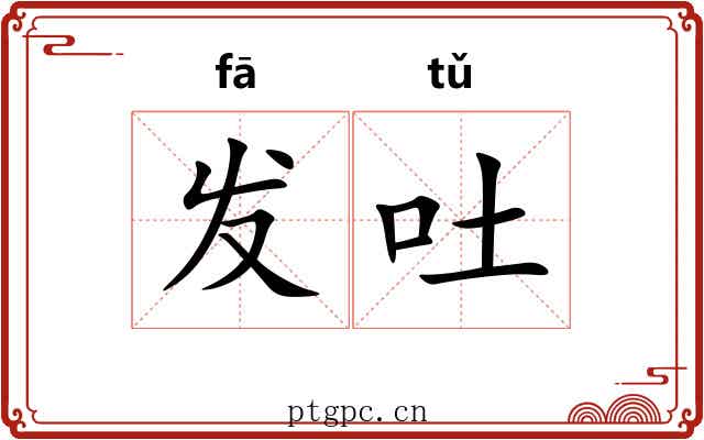 发吐