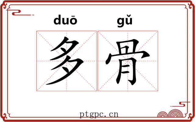多骨
