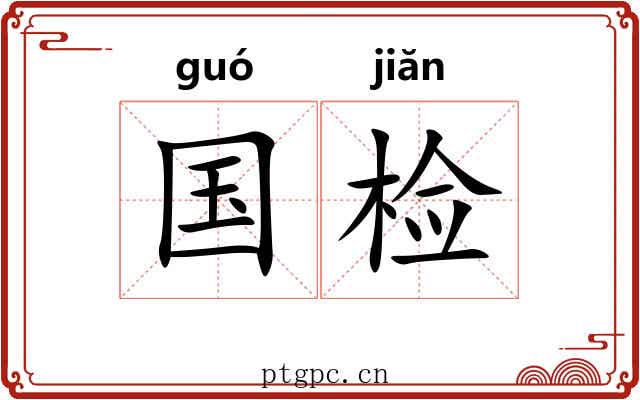 国检 国检