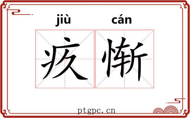 疚惭