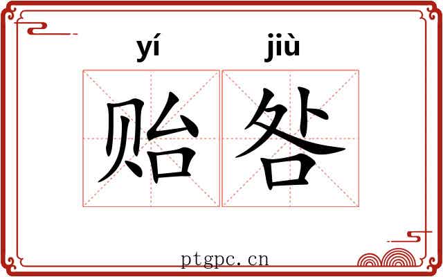 贻咎