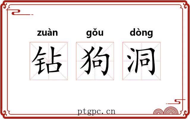 钻狗洞