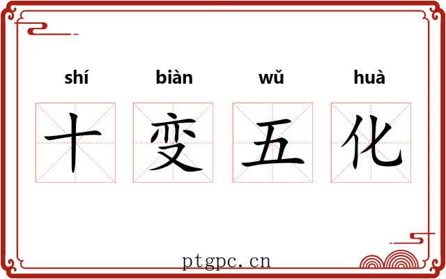十变五化 十变五化