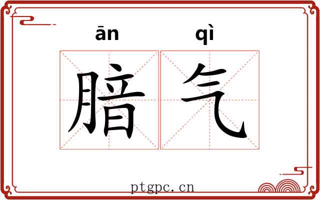 腤气 腤气