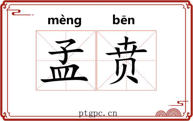 孟贲