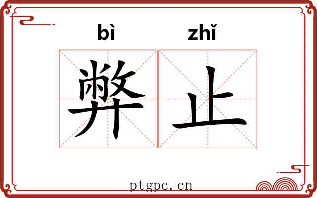 弊止