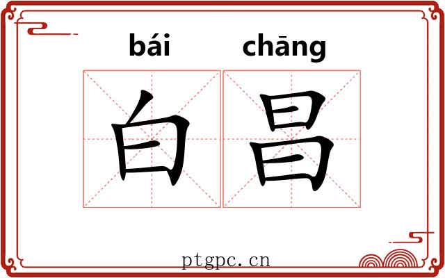 白昌