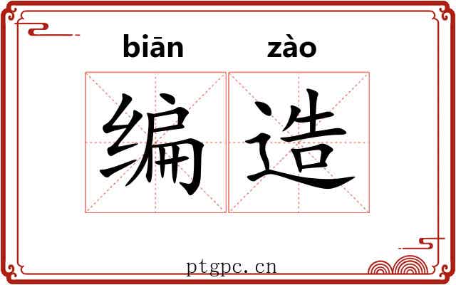 编造 编造