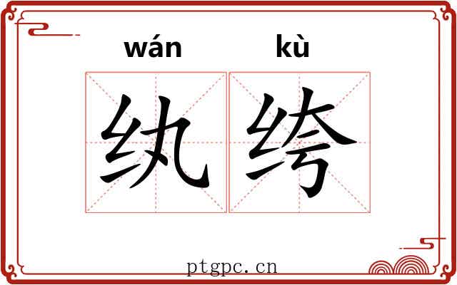 纨绔
