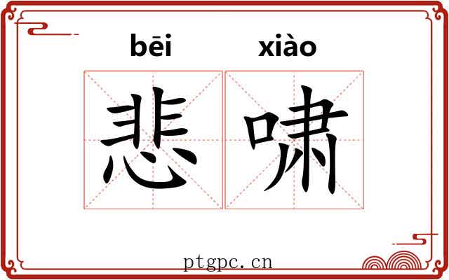 悲啸 悲啸