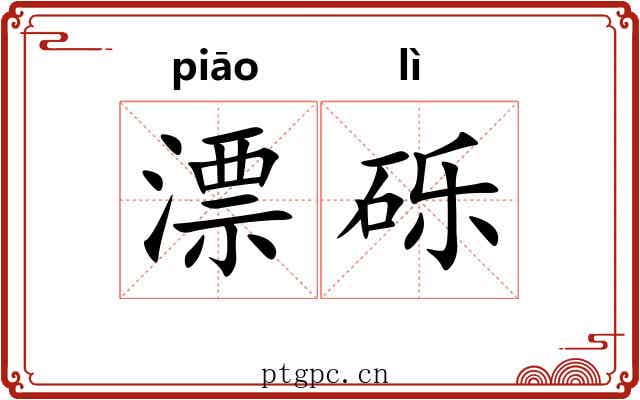 漂砾
