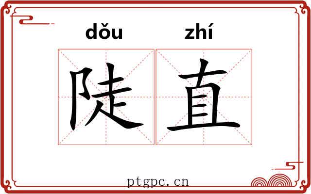 陡直 陡直