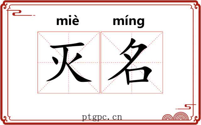 灭名 灭名