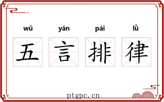 五言排律