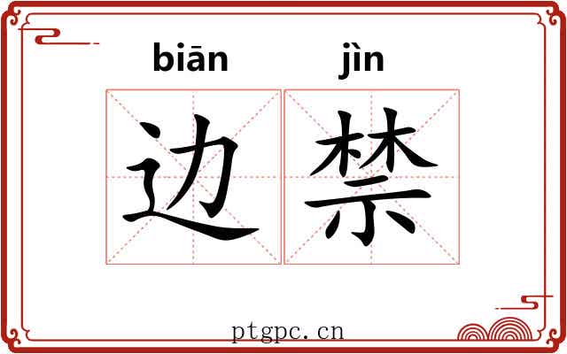 边禁 边禁