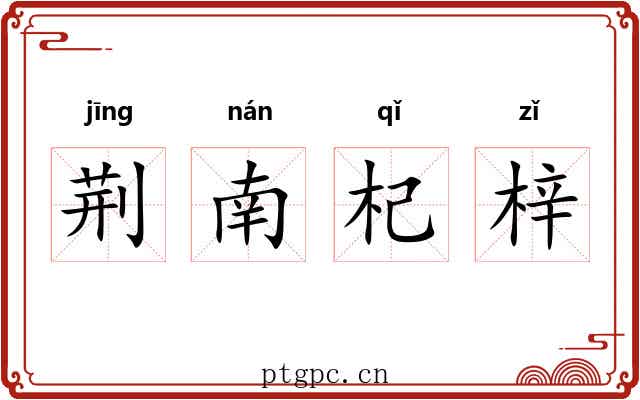 荆南杞梓 荆南杞梓