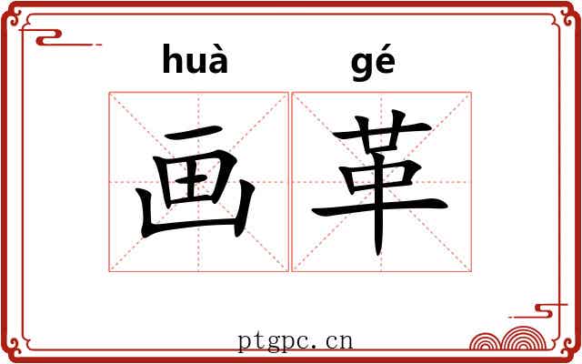 画革