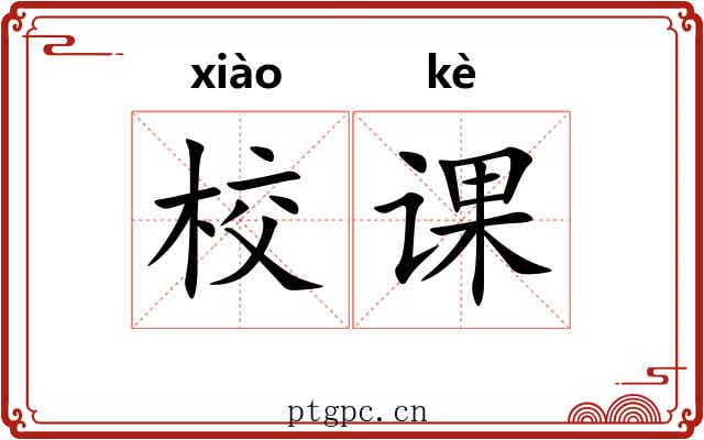校课