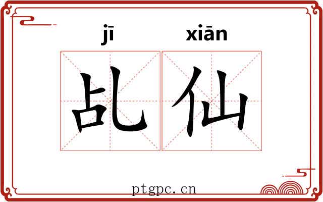 乩仙