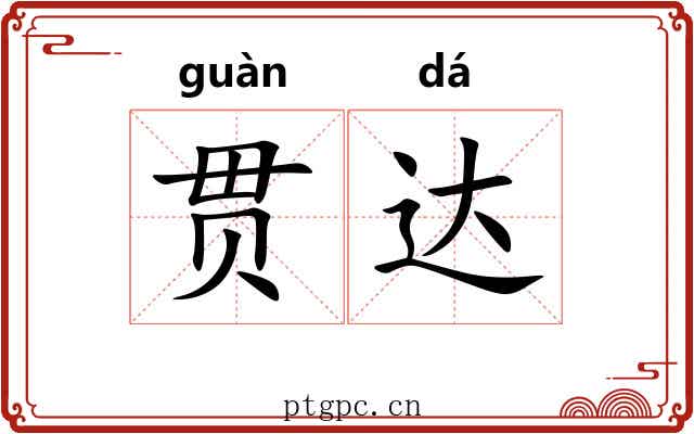 贯达 贯达