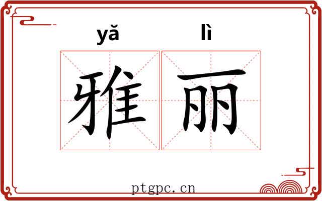 雅丽