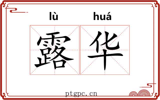 露华 露华