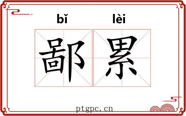 鄙累