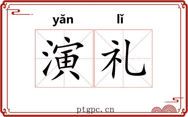演礼 演礼