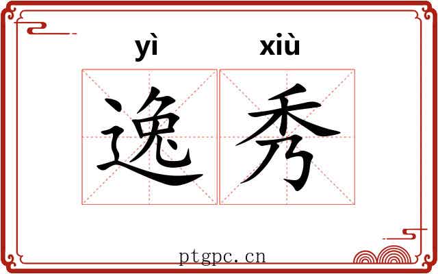逸秀