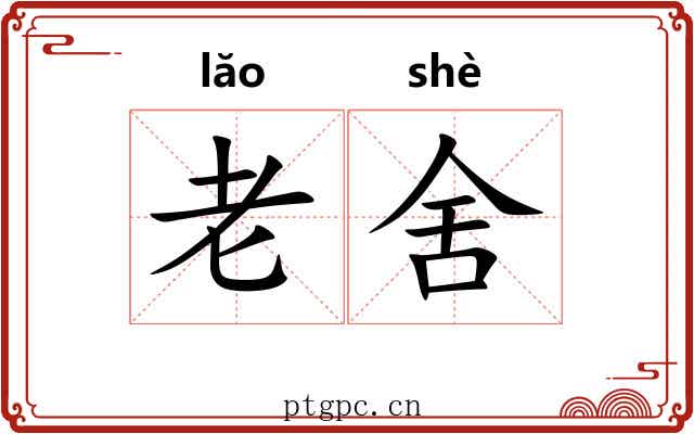 老舍