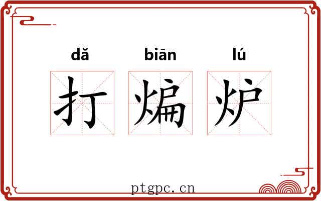 打煸炉
