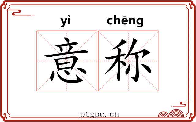意称