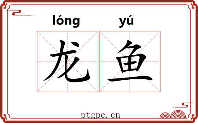 龙鱼