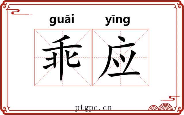 乖应 乖应