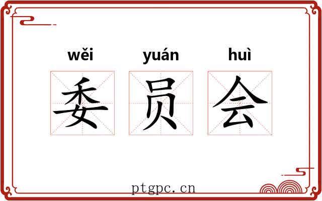 委员会 委员会