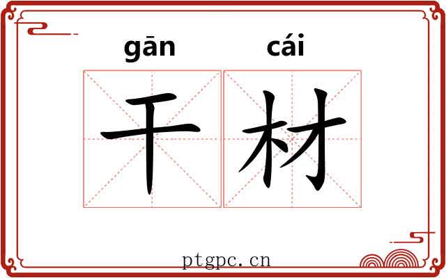 干材