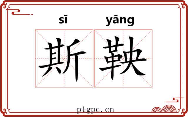 斯鞅