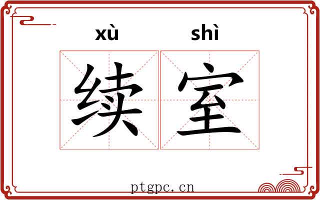 续室