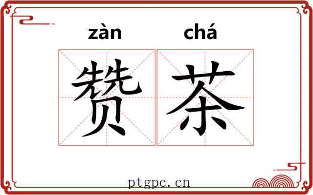 赞茶 赞茶