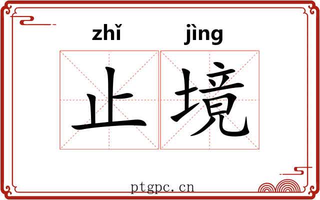 止境 止境