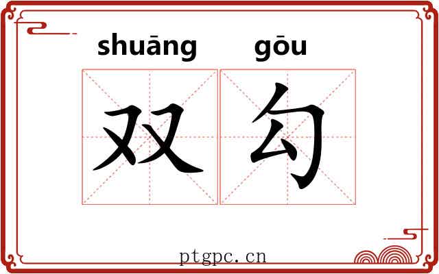 双勾